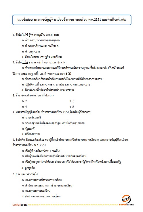 แนวข้อสอบ นักวิชาการเงินและบัญชีปฏิบัติการ กรมพัฒนาที่ดิน