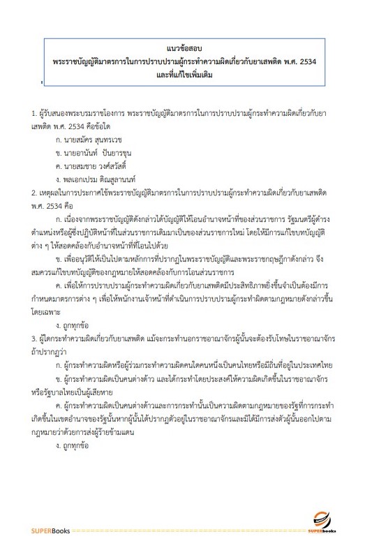 แนวข้อสอบ เจ้าหน้าที่วิเคราะห์นโยบายและแผน สำนักงานคณะกรรมการป้องกันและปราบปรามยาเสพติด