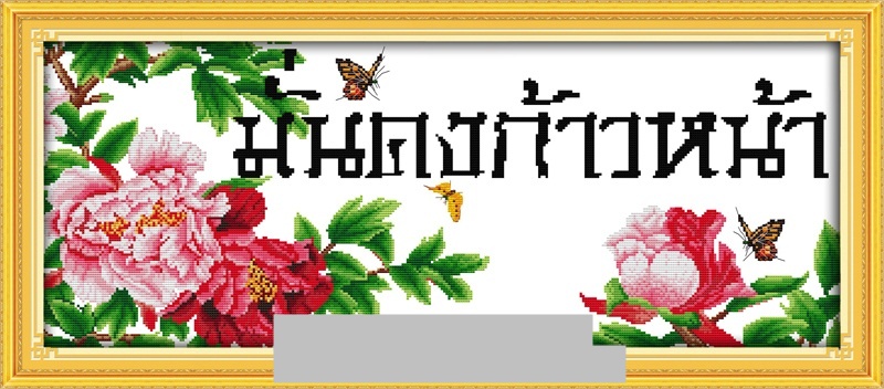 มั่นคงก้าวหน้า (ไม่พิมพ์/พิมพ์ลาย)