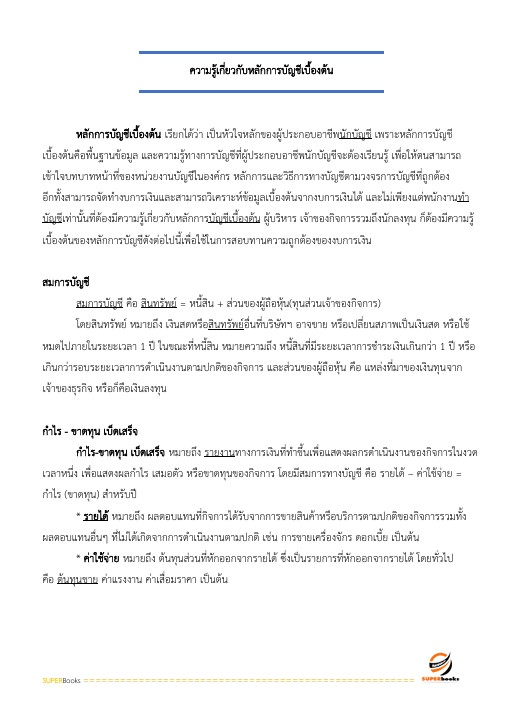 แนวข้อสอบ นักวิชาการเงินและบัญชีปฏิบัติการ กรมอุทยานแห่งชาติ สัตว์ป่า และพันธุ์พืช