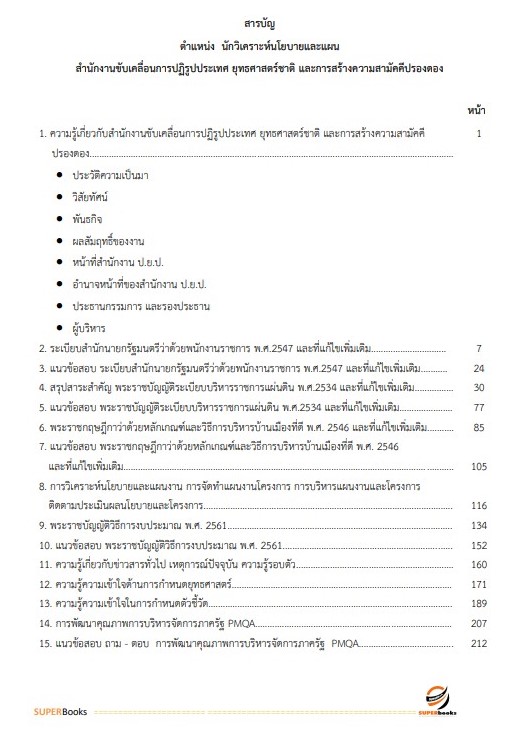 แนวข้อสอบ นักวิเคราะห์นโยบายและแผน สำนักงานขับเคลื่อนการปฏิรูปประเทศ ยุทธศาสตร์ชาติ และการสร้างความสามัคคีปรองดอง
