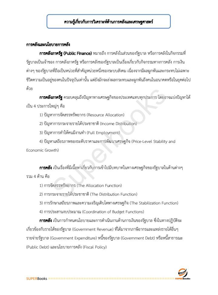 แนวข้อสอบ นักวิชาการคลัง กรมบัญชีกลาง