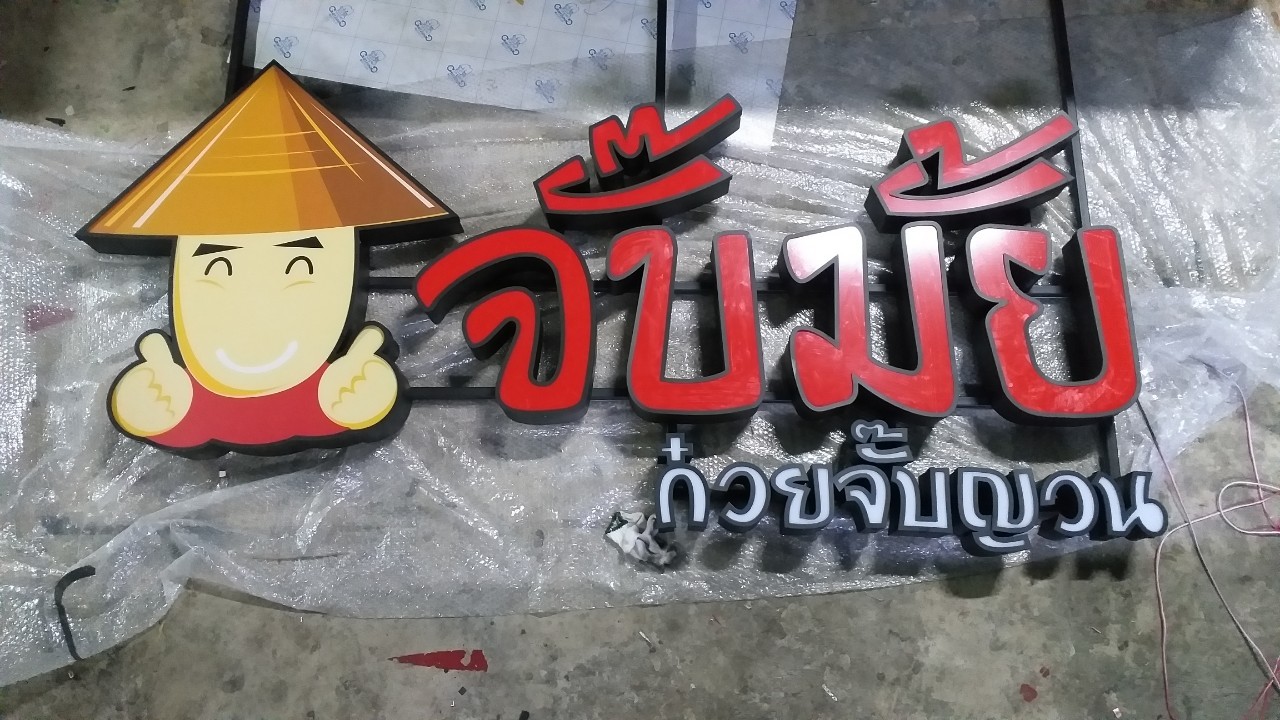 ป้ายกล่องไฟ