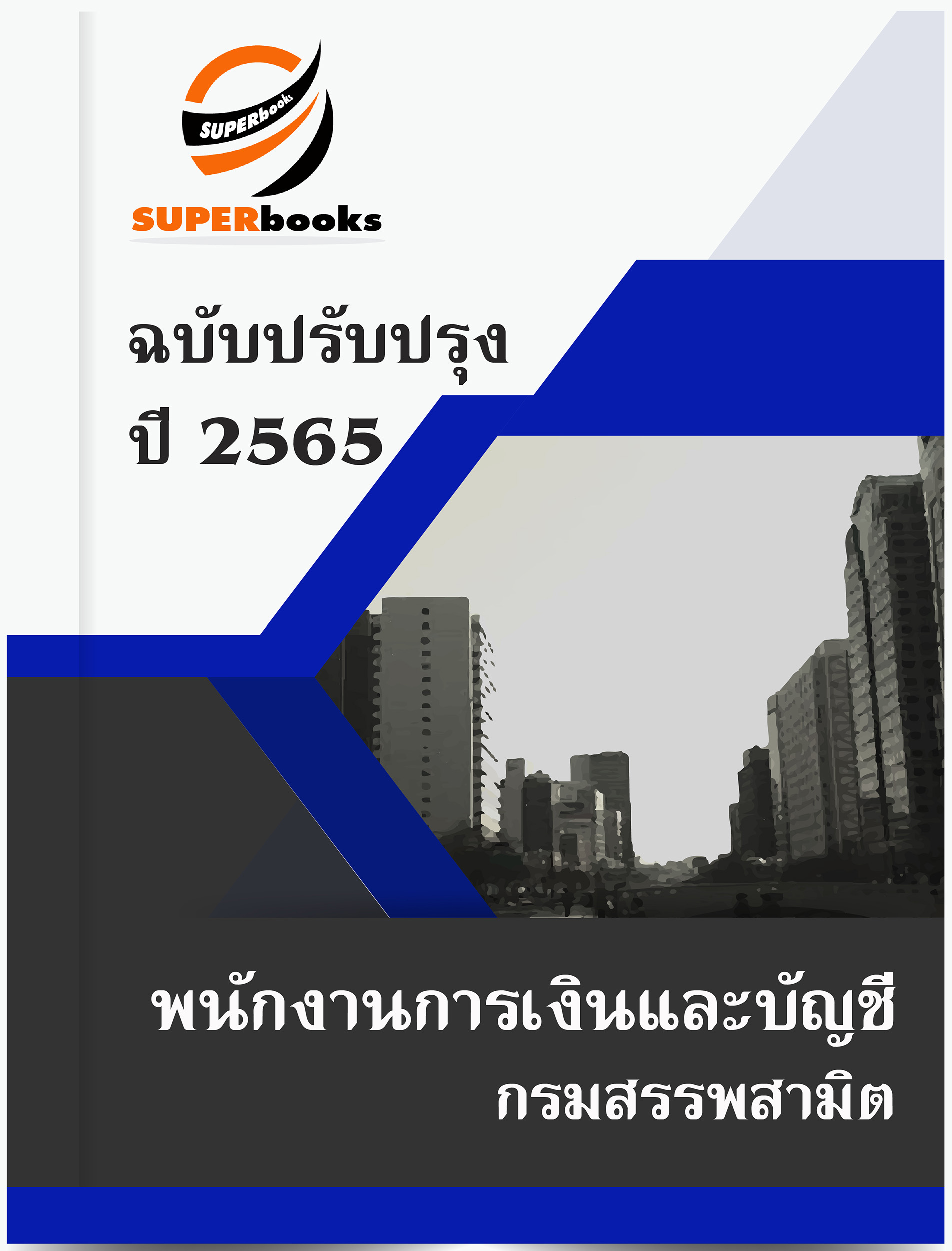แนวข้อสอบ พนักงานการเงินและบัญชี กรมสรรพสามิต