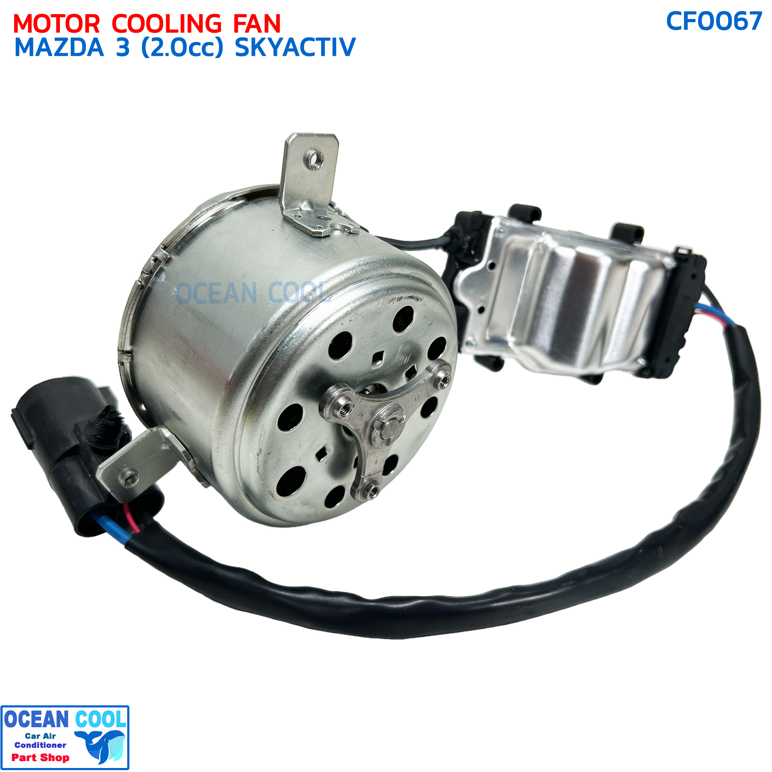 มอเตอร์ พัดลม มาสด้า 3 เครื่อง 2.0 cc ปี 2005 - 2010 BK CF0067 MOTOR COOLING FAN MAZDA 3 SKYACTIV '05-'10 พัดลมหม้อน้ำ มาสด้า3 พร้อมโมดูล