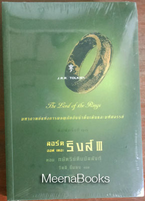 ลอร์ด ออฟ เดอะ ริงส์ ตอน กษัตริย์คืนบัลลังก์ (The Lord of the Rings : The Return of the King)