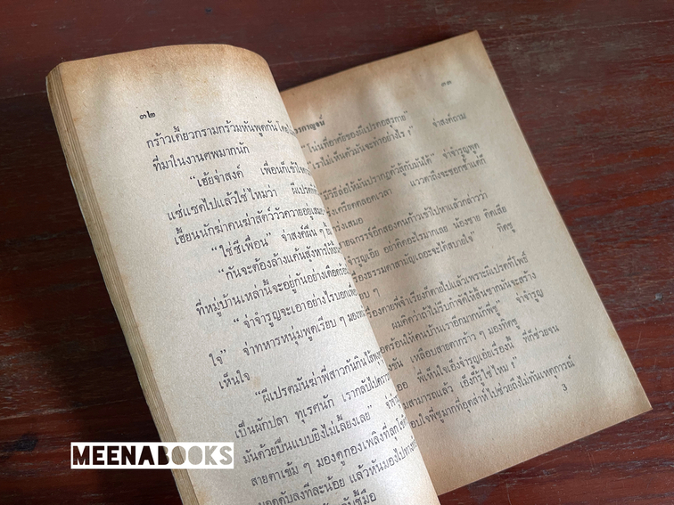 ปราบผีเปรต