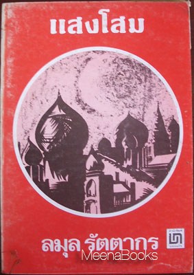 แสงโสม (The Star of India)