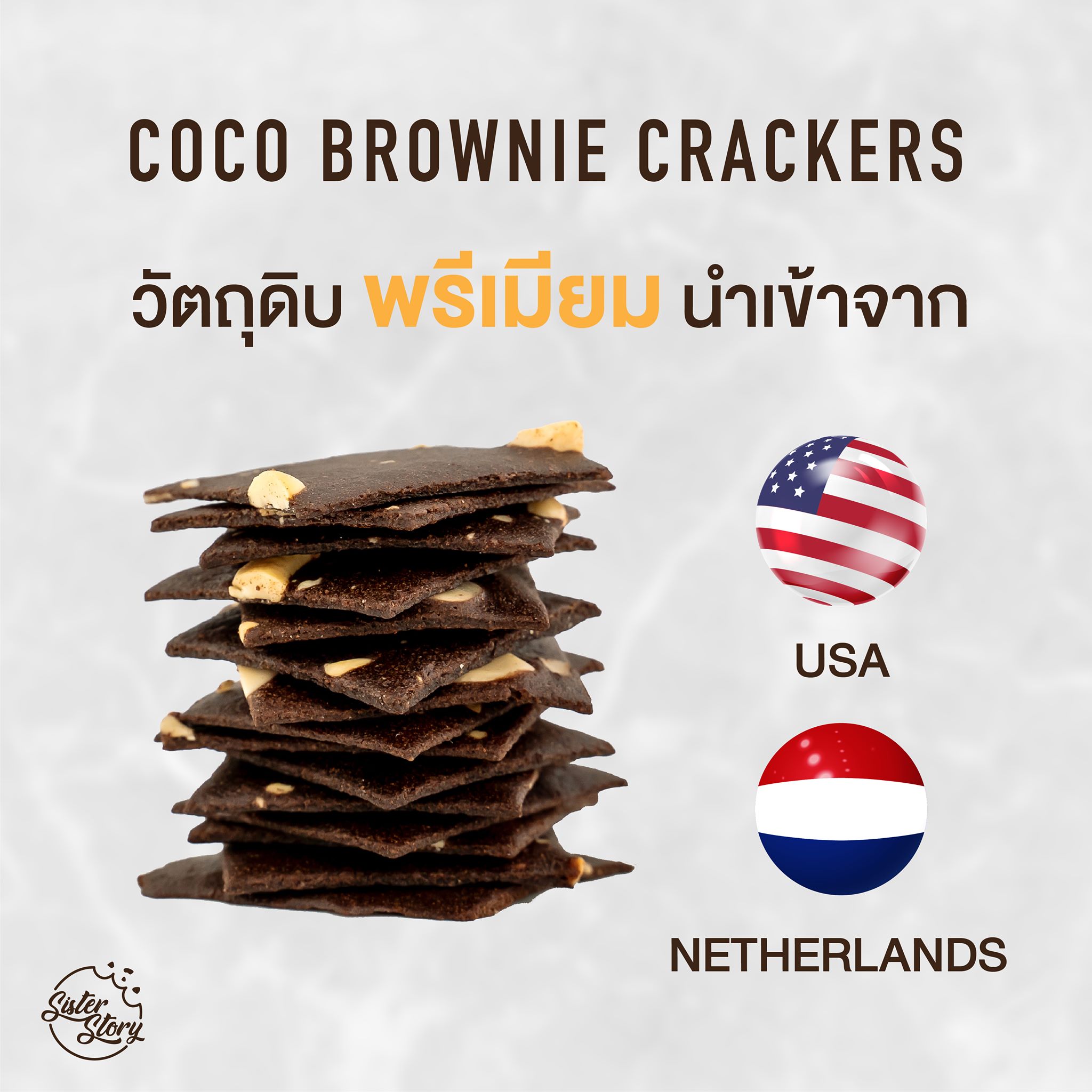 บราวนี่กรอบ🧇 เพื่อคนรักสุขภาพ🌴 COCO BROWNIE CRACKERS 120kcal 🥥ทำจากแป้งมะพร้าว 💯%natural 😋อร่อย เคี้ยวเพลิน❗️