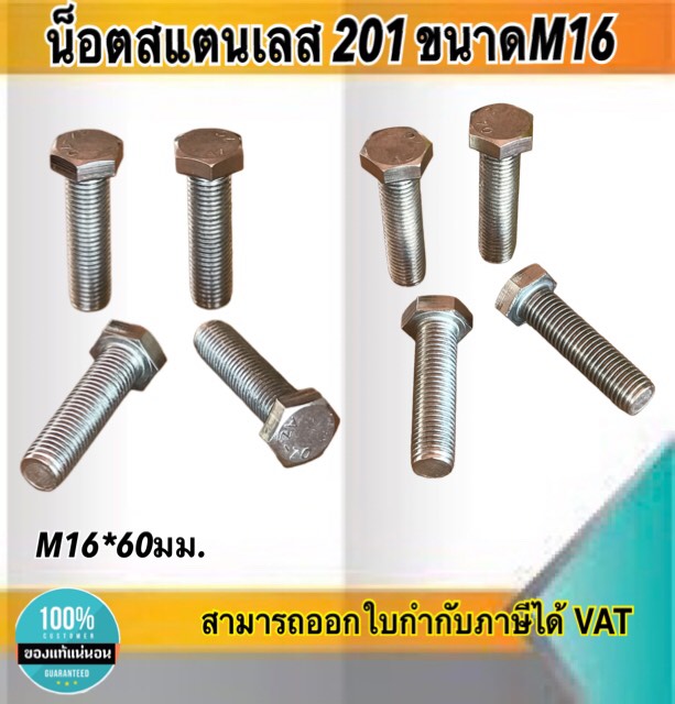 น็อตสแตนเลส201 สกรูหกเหลี่ยม ขนาดM16 น็อตสแตนเลสM16*60มม ยาว60มม. ราคา/ตัว #1660