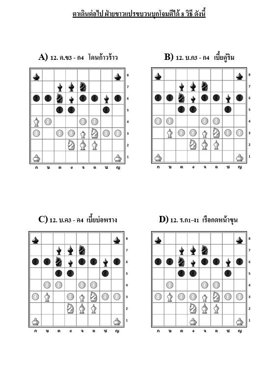 หนังสือหมากรุกไทย กลยุทธ์สุดยอดเซียน ฉบับม้าโยงขวา 2 (สุดยอดเซียนนกกระจิบ)