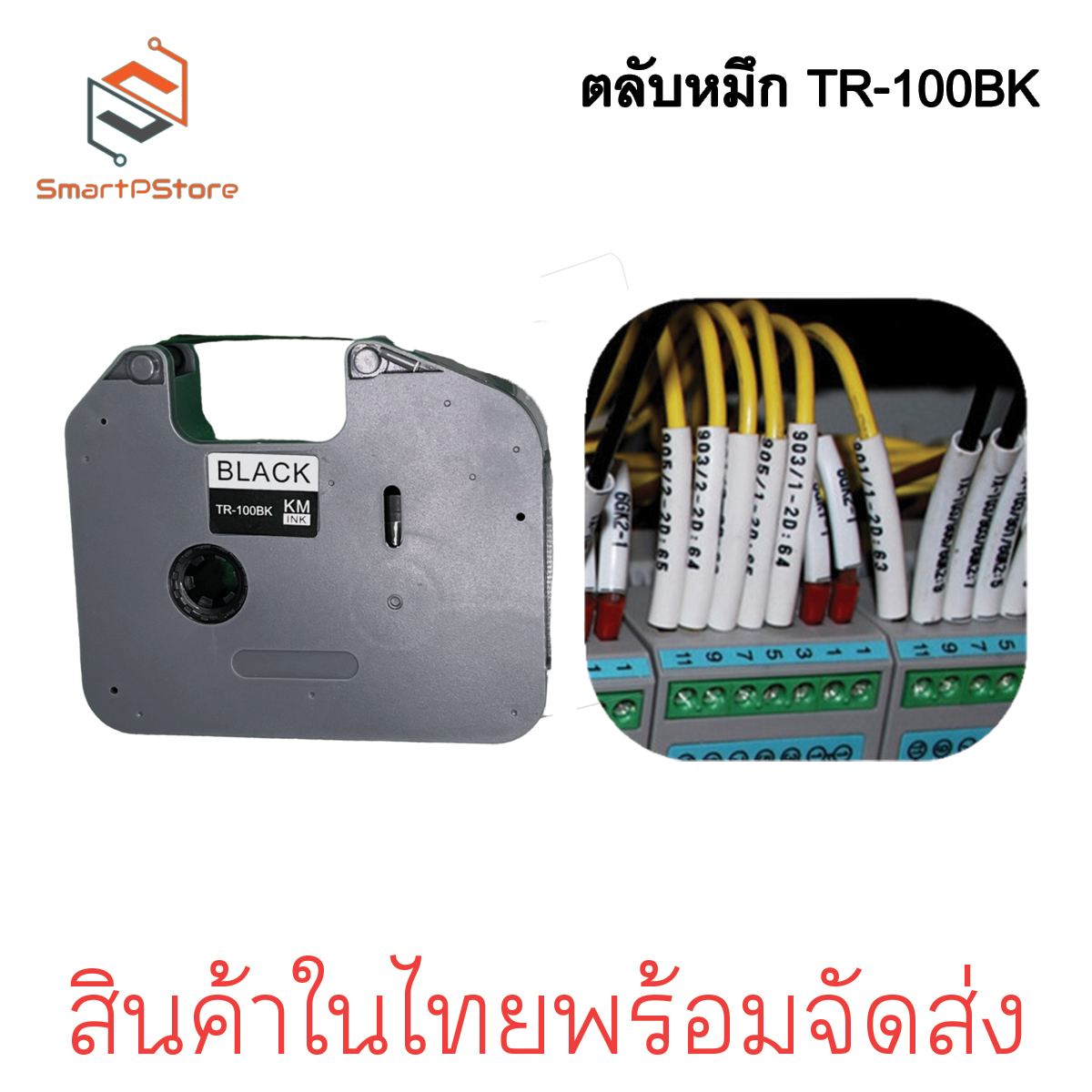 ตลับหมึก ของเทียบเท่า TR-100BK ใช้กับ BROTHER E850 ผ้าหมึกเครื่องพิมพ์ปลอกสายไฟ หมึกพิมพ์ ยาว 100 เมตร