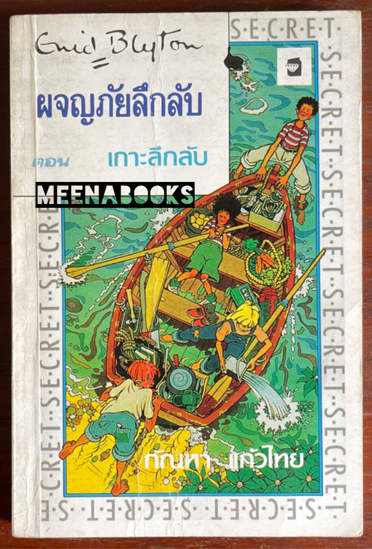 ผจญภัยลึกลับ ตอน เกาะลึกลับ (The Secret Island)
