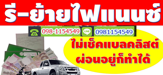 รีไฟแนนซ์รถยนต์ 