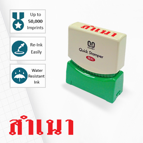 SANBY ตรายางสำเร็จรูป หมึกในตัว รุ่น QUICK STAMPER (S) TS5 [สำเนา]
