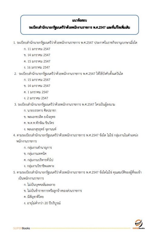 แนวข้อสอบ นักวิเคราะห์นโยบายและแผน สำนักงานสาธารณสุขจังหวัดสระบุรี