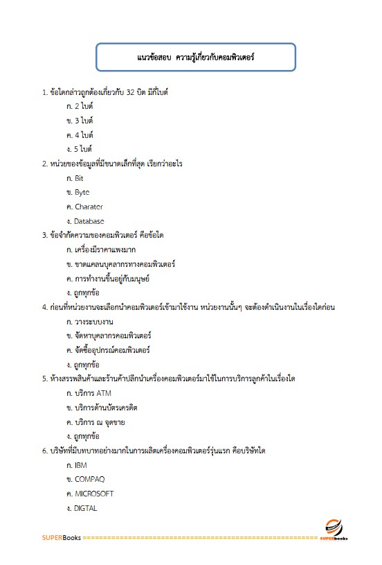 แนวข้อสอบ เจ้าพนักงานธุรการปฏิบัติงาน กรมสรรพากร