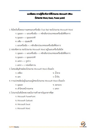แนวข้อสอบ เจ้าพนักงานพัสดุ สถาบันมะเร็งแห่งชาติ