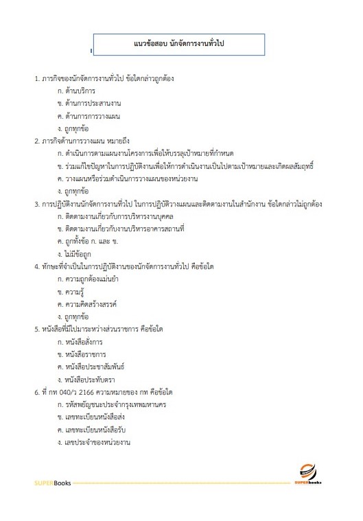 แนวข้อสอบ นักจัดการงานทั่วไป สำนักงานเขตพื้นที่การศึกษามัธยมศึกษาปทุมธานี