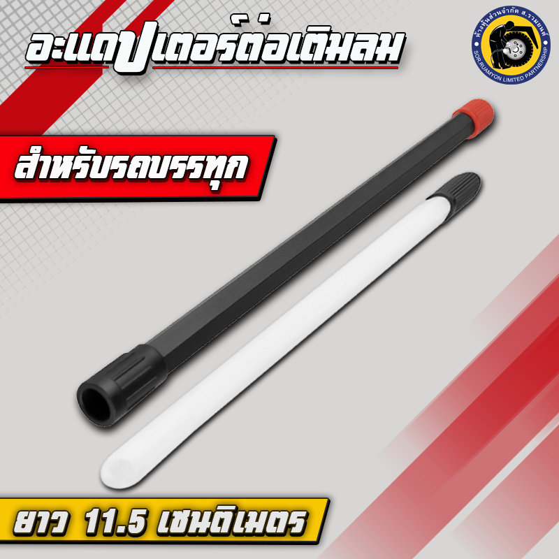 (10 อัน/ห่อ, เฉลี่ยอันละ 45 บาท) อะแดปเตอร์ต่อเติมลม EX115P ที่ต่อเติมลมพลาสติก ตัวต่อเติมลม ข้อต่อเติมลมล้อใน ยาว 11.5 เซนติเมตร สำหรับยางรถบรรทุก