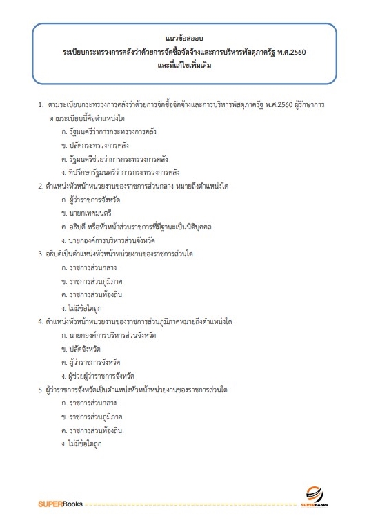 แนวข้อสอบ เจ้าพนักงานพัสดุปฏิบัติงาน สำนักงานคณะกรรมการการศึกษาขั้นพื้นฐาน