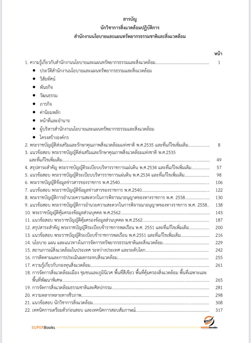 แนวข้อสอบ นักวิชาการสิ่งแวดล้อมปฏิบัติการ สำนักงานนโยบายและแผนทรัพยากรธรรมและสิ่งแวดล้อม