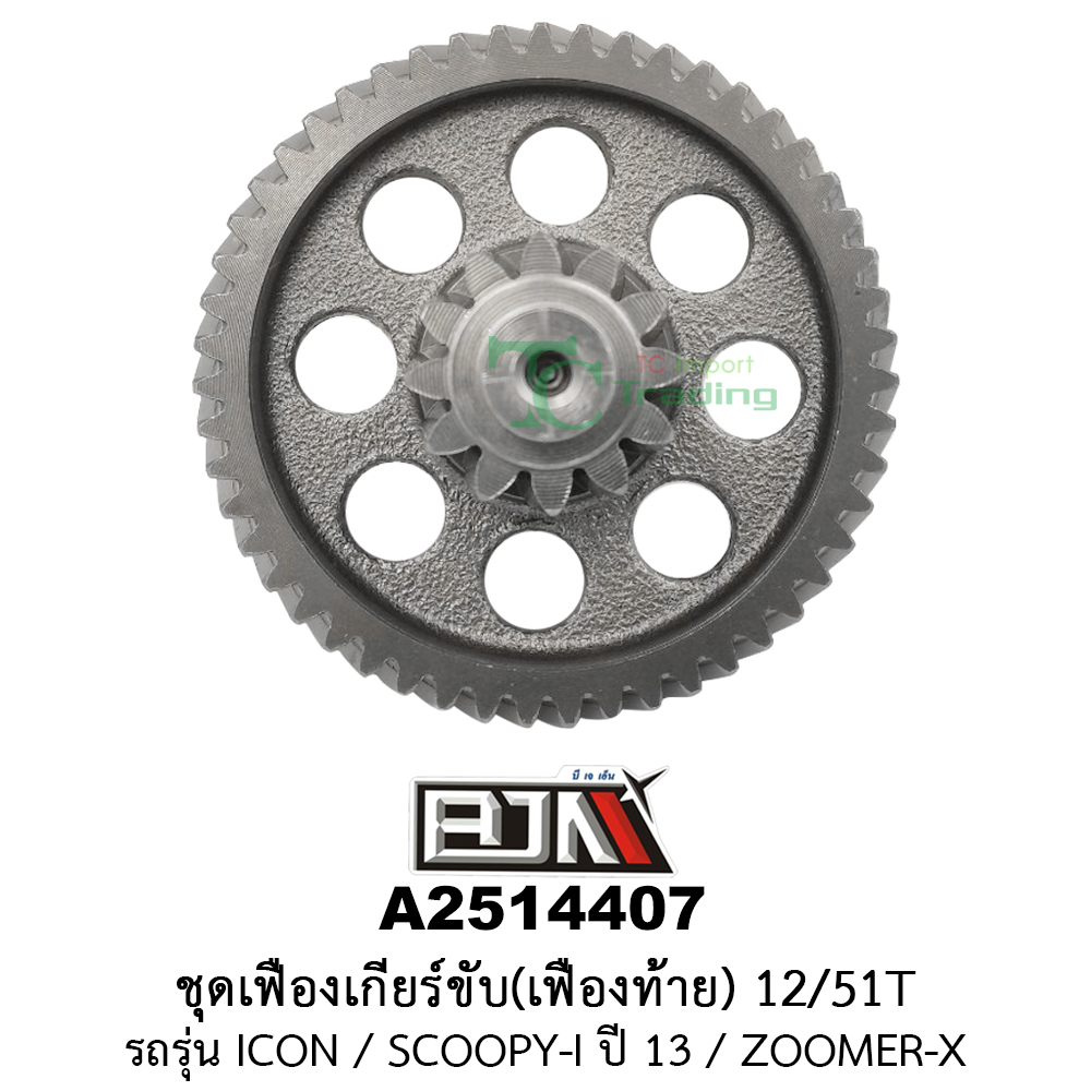 A2514407 ชุดเฟืองเกียร์ขับ/เฟืองท้าย 12/51ฟัน-12/51T รถรุ่น ICON / ZOOMER-X / SCOOPY-I ปี 13 (BJN อะไหล่มอเตอร์ไซค์)