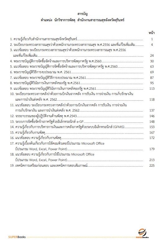 แนวข้อสอบ นักวิชาการพัสดุ สำนักงานสาธารณสุขจังหวัดสุรินทร์