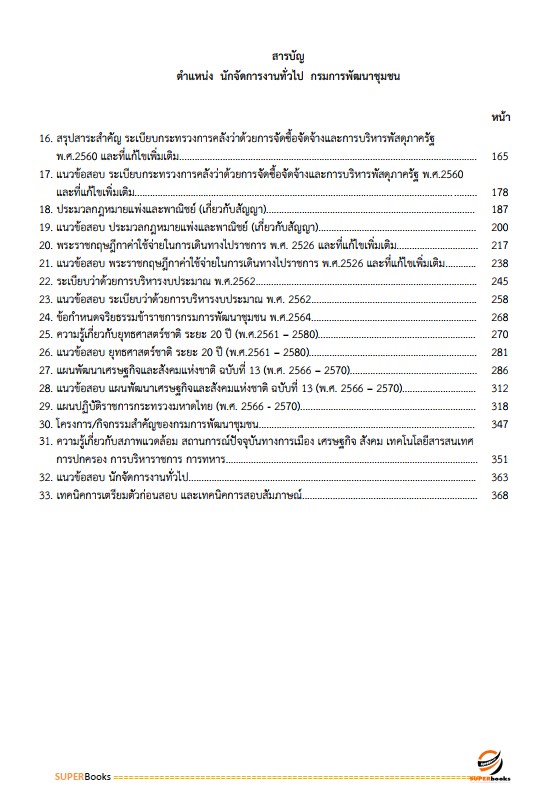 แนวข้อสอบ นักจัดการงานทั่วไป กรมการพัฒนาชุมชน
