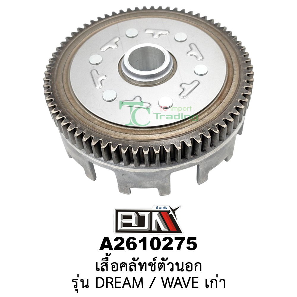 A2610275 เสื้อคลัทช์ตัวนอก - รุ่น DREAM / WAVE เก่า อะไหล่มอเตอร์ไซค์