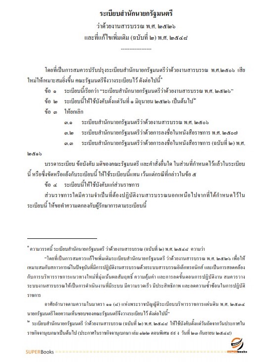 แนวข้อสอบ เจ้าพนักงานธุรการ สำนักงานปลัดกระทรวงพาณิชย์