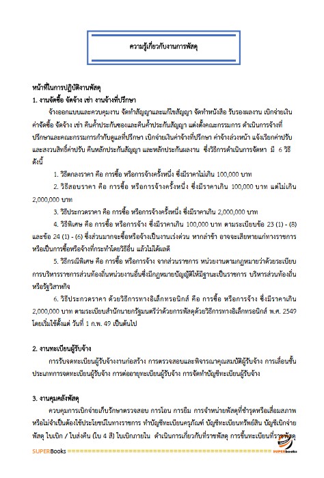 แนวข้อสอบ นักวิชาการพัสดุ สำนักงานปลัดกระทรวงการพัฒนาสังคมและความมั่นคงของมนุษย์ ปรับปรุง2568