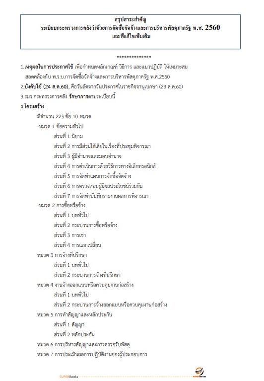 แนวข้อสอบ เจ้าพนักงานพัสดุปฏิบัติงาน กรมการค้าภายใน