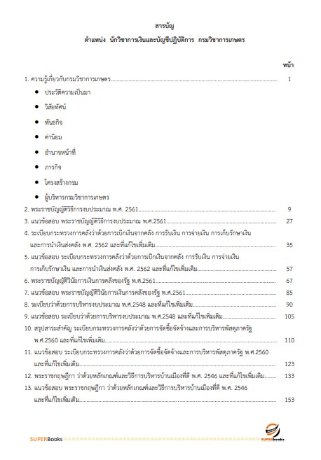 แนวข้อสอบ นักวิชาการเงินและบัญชี กรมวิชาการเกษตร