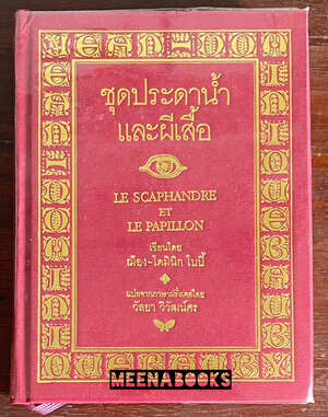 ชุดประดาน้ำและผีเสื้อ (LE SCAPHANDRE ET LE PAPILLON)