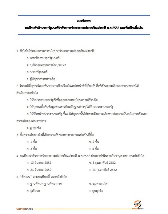 แนวข้อสอบ เจ้าพนักงานธุรการปฏิบัติงาน สำนักเลขาธิการคณะรัฐมนตรี