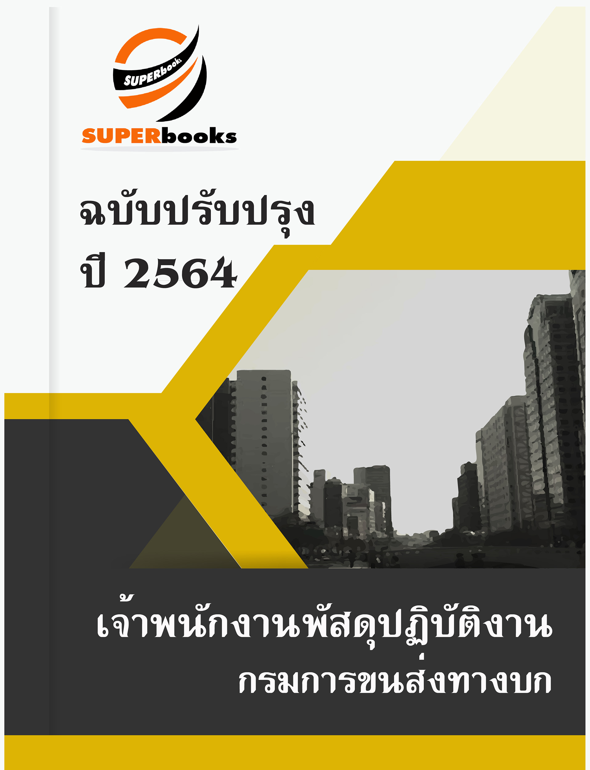 แนวข้อสอบ เจ้าพนักงานพัสดุปฏิบัติงาน กรมการขนส่งทางบก