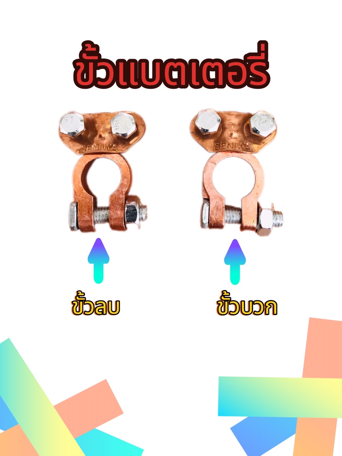 ขั้วต่อแบตเตอรี่รถยนต์ ขั้วบวก ขั้วลบ ทองแดงแท้ #10025