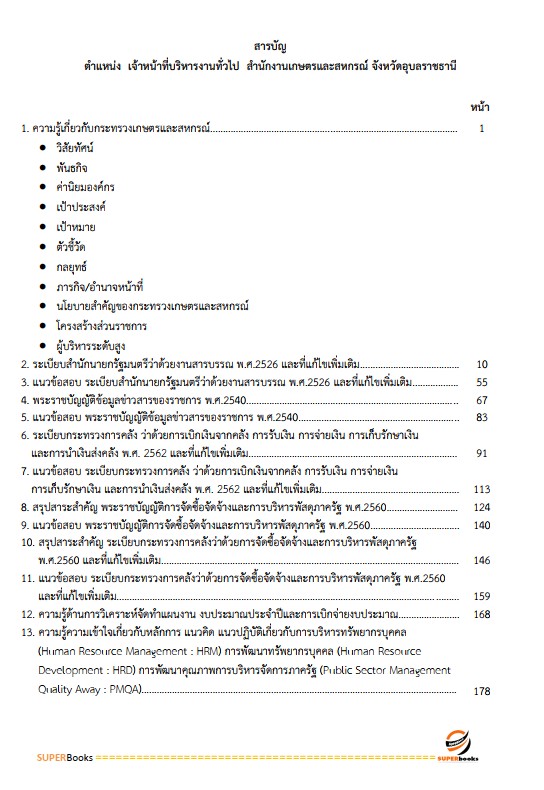 แนวข้อสอบ เจ้าหน้าที่บริหารงานทั่วไป สำนักงานเกษตรและสหกรณ์ จังหวัดอุบลราชธานี