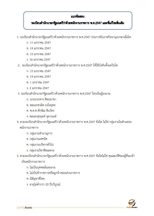 แนวข้อสอบ นักจัดการงานทั่วไป สำนักงาน กศน. จังหวัดเชียงใหม่