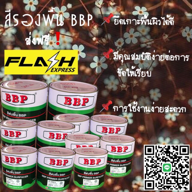 สีรองพื้นอะครีลิค BBP
