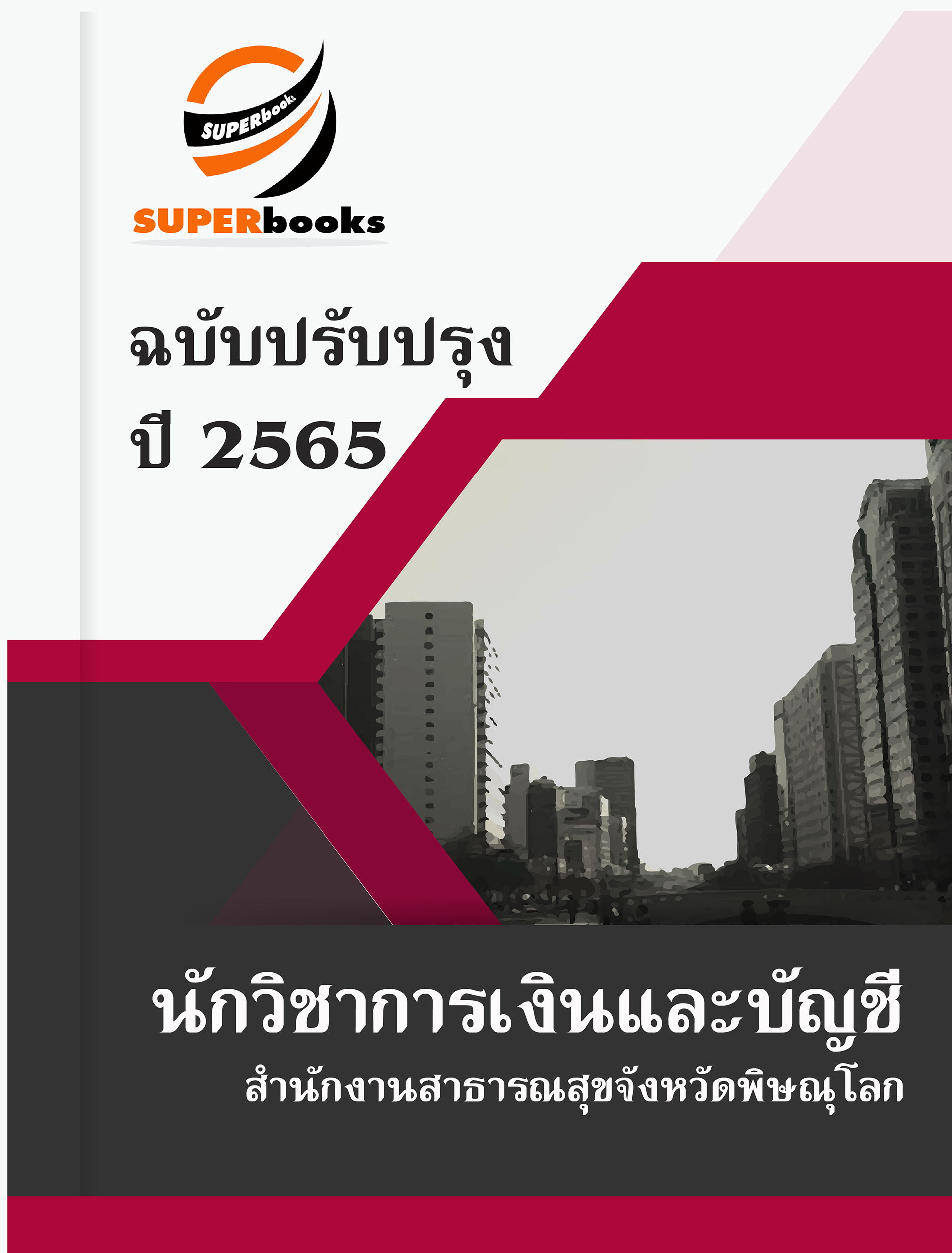 แนวข้อสอบ นักวิชาการเงินและบัญชี สำนักงานสาธารณสุขจังหวัดพิษณุโลก
