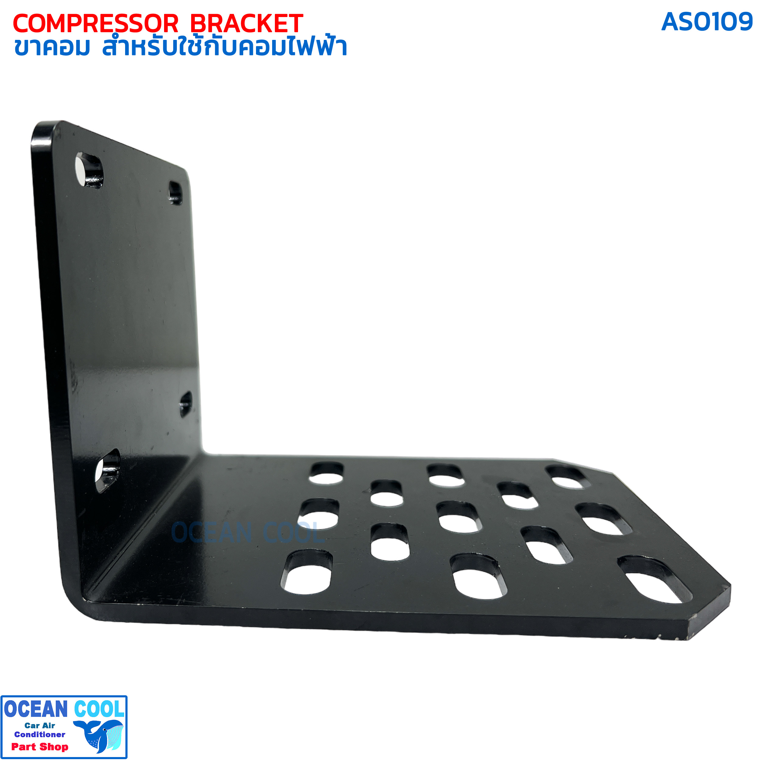 ขาคอมเพรสเซอร์ ใช้สำหรับ คอมไฟฟ้า AS0109 COMPRESSOR BRACKET ELECTICAL COMPRESSOR INVERTER ขาคอมแอร์ ไฟฟ้า