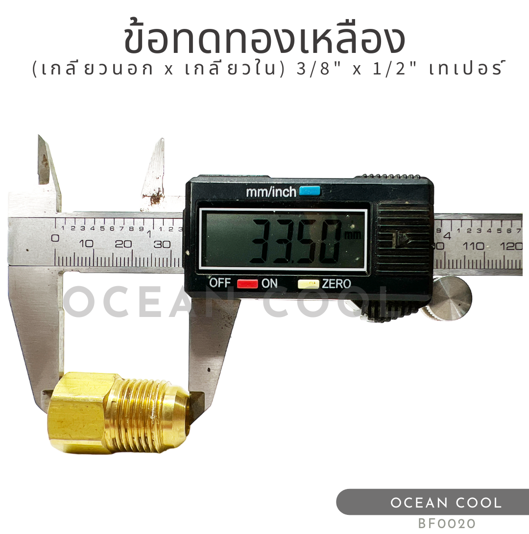 ข้อทดทองเหลือง (เกลียวนอก x เกลียวใน) "3/8 x 1/2" เทเปอร์ BF0020ฺ BRASS FITTING MALE x FEMALE "3/8 x 1/2" TAPER ข้อทด ทองเหลือง ข้อทดเตเปอร์