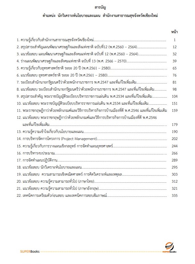 แนวข้อสอบ นักวิเคราะห์นโยบายและแผน สำนักงานสาธารณสุขจังหวัดเชียงใหม่