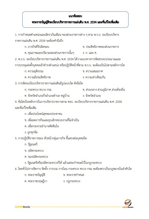 แนวข้อสอบ นิติกรปฏิบัติการ สำนักงานนโยบายและแผนทรัพยากรธรรมชาติและสิ่งแวดล้อม
