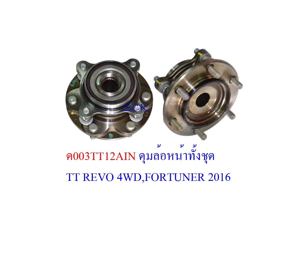 ดุมล้อหน้าทั้งชุด TT REVO 4WD,FORTUNER'16 ใหม่