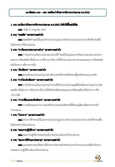 แนวข้อสอบ นักวิชาการตรวจสอบภายในปฏิบัติการ กรมทรัพยากรน้ำบาดาล