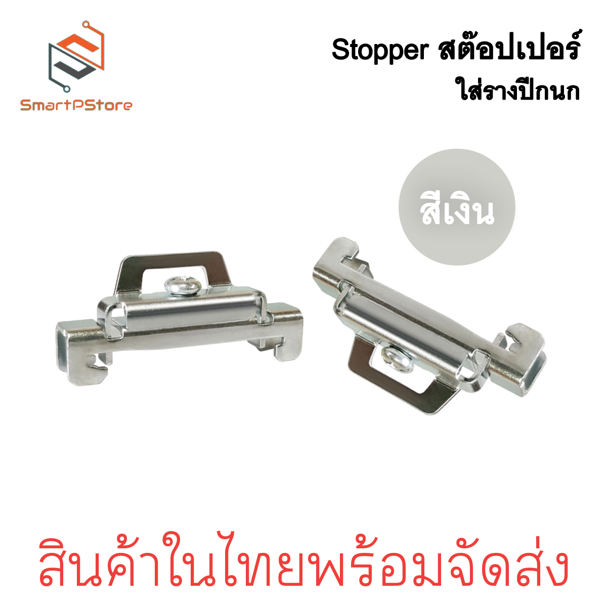 สต๊อปเปอร์ Stopper สำหรับ รางรีเลย์ DINRAIL รางปีกนก ล็อค 2 ชั้น สีเงิน สีทอง ราคาต่อ 1 ชิ้น