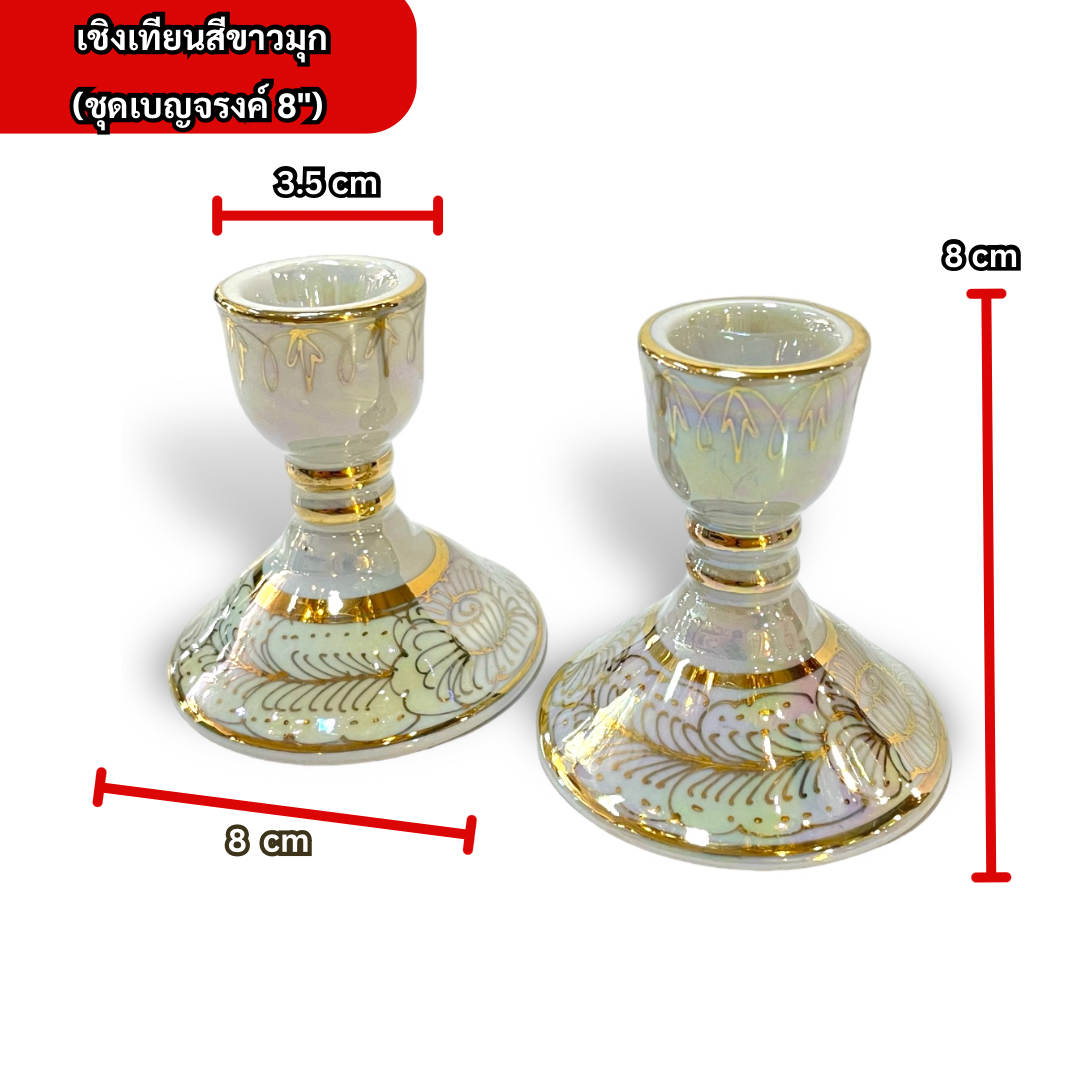 ชุดเบญจรงค์ สีขาวมุก ขนาด 8 นิ้ว